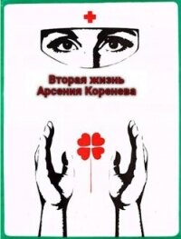 Вторая жизнь Арсения Коренева (СИ) - Марченко Геннадий Борисович (серии книг читать онлайн бесплатно полностью .txt, .fb2) 📗