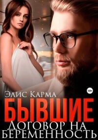 Бывшие. Договор на беременность - Карма Элис (читать книги онлайн TXT, FB2) 📗