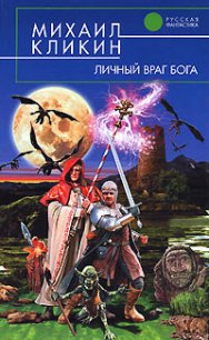 Личный враг Бога - Кликин Михаил Геннадьевич (читаем книги онлайн бесплатно без регистрации txt) 📗