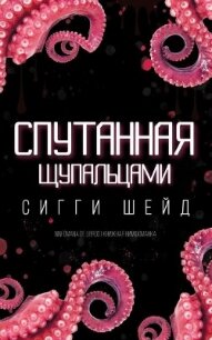 Спутанная щупальцами (ЛП) - Шейд Сигги (книги полные версии бесплатно без регистрации TXT, FB2) 📗