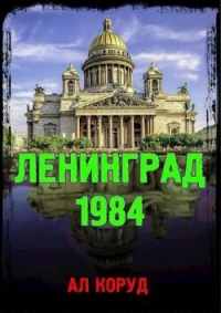 Ленинград&#39; 84 (СИ) - Коруд Ал (читать книги без регистрации TXT, FB2) 📗