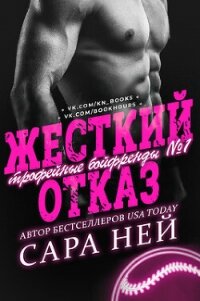 Жесткий отказ (ЛП) - Ней Сара (книги полные версии бесплатно без регистрации txt, fb2) 📗