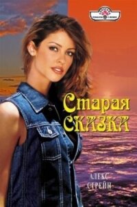 Старая сказка - Стрейн Алекс (читать книги бесплатно полностью без регистрации txt, fb2) 📗