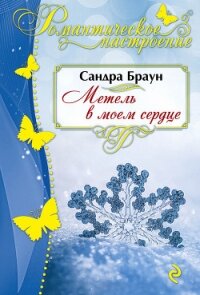 Метель в моем сердце - Браун Сандра (читать полную версию книги .txt, .fb2) 📗