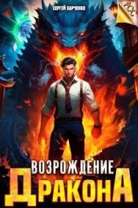 Возрождение Дракона (СИ) - Харченко Сергей (лучшие книги txt, fb2) 📗