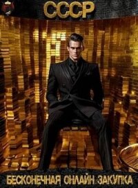 СССР: Бесконечная онлайн закупка (СИ) - Татуков Карим Анарович "loloking333" (книги регистрация онлайн txt, fb2) 📗