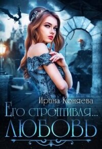 Его строптивая любовь (СИ) - Краева Ирина Олеговна "kozyulya" (онлайн книги бесплатно полные .txt, .fb2) 📗