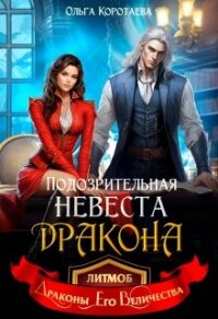 Подозрительная невеста дракона (СИ) - Коротаева Ольга (хорошие книги бесплатные полностью .txt, .fb2) 📗