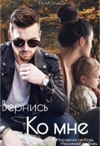 Вернись ко мне (СИ) - Оун Дена (книги бесплатно .TXT, .FB2) 📗