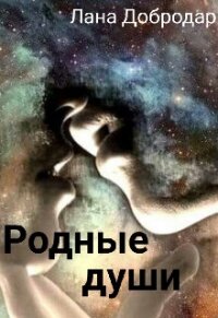 Родные души (СИ) - Добродар Лана (электронные книги бесплатно .TXT, .FB2) 📗