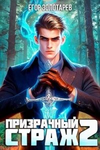 Призрачный страж 2 (СИ) - Золотарев Егор (библиотека книг txt, fb2) 📗