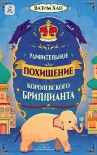 Удивительное похищение королевского бриллианта - Хан Вазим (книги онлайн бесплатно без регистрации полностью .TXT, .FB2) 📗