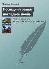 Последний солдат последней войны - Кликин Михаил Геннадьевич (читать книги онлайн полные версии TXT) 📗