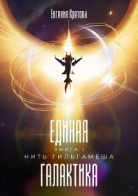 Нить Гильгамеша - Кретова Варвара (читать полную версию книги .TXT, .FB2) 📗