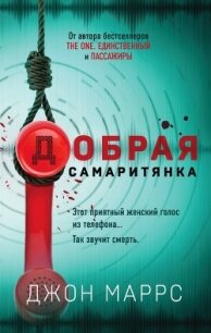 Добрая самаритянка - Маррс Джон (полная версия книги .TXT, .FB2) 📗