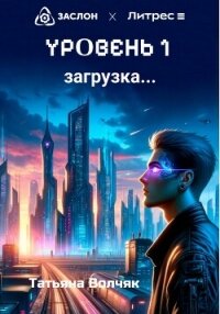 Уровень 1. Загрузка… - Волчяк Татьяна (хорошие книги бесплатные полностью .TXT, .FB2) 📗