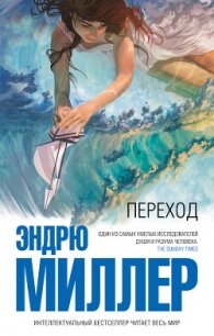 Переход - Миллер Эндрю Д. (прочитать книгу txt, fb2) 📗