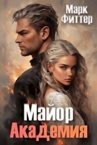 Майор. Академия (СИ) - Фиттер Марк (лучшие книги .txt, .fb2) 📗