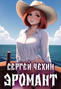 Эромант. Система Соблазнения (СИ) - Чехин Сергей Николаевич (лучшие книги без регистрации TXT, FB2) 📗