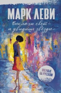 Выключи свет – и увидишь звёзды - Леви Марк (книги хорошего качества TXT, FB2) 📗