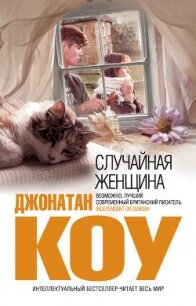 Случайная женщина - Коу Джонатан (читаемые книги читать онлайн бесплатно полные .txt, .fb2) 📗