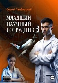 Младший научный сотрудник – 3 - Тамбовский Сергей (версия книг .txt, .fb2) 📗