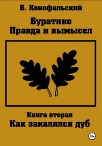 Буратино. Правда и вымысел. Как закалялся дуб - Конофальский Борис (читать книги полные txt, fb2) 📗