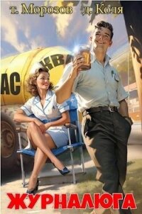 Журналюга (СИ) - "товарищ Морозов" (книги онлайн полные версии txt, fb2) 📗