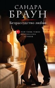 Безрассудство любви - Браун Сандра (книги серии онлайн .txt, .fb2) 📗