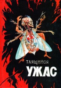 Таящийся ужас 2 - Райли Дэвид (книги онлайн бесплатно серия txt, fb2) 📗