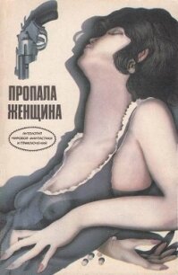 Пропала женщина (сборник) - Бэкс Роджер (серии книг читать бесплатно TXT, FB2) 📗