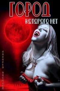 Город, которого нет (СИ) - Лазарев Василий (книги бесплатно без регистрации .txt, .fb2) 📗