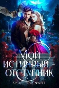 Мой истинный - отступник (СИ) - Фант Кристина (читать книгу онлайн бесплатно полностью без регистрации TXT, FB2) 📗