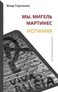 Мы, Мигель Мартинес. Испания (СИ) - Тарханов Влад (чтение книг TXT, FB2) 📗