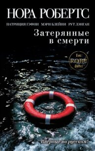 Затерянные в смерти (сборник) - Гэфни Патриция (книги бесплатно без онлайн txt, fb2) 📗