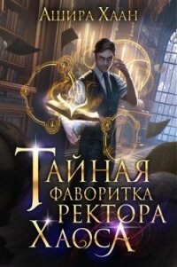 Тайная фаворитка ректора Хаоса (СИ) - Хаан Ашира (книги онлайн полные версии .TXT, .FB2) 📗