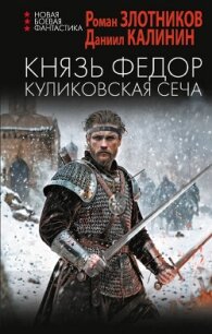 Князь Федор. Куликовская сеча - Злотников Роман (библиотека электронных книг txt, fb2) 📗