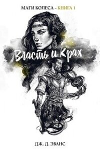 Власть и Крах (ЛП) - Эванс Дж. Д. (читать полные книги онлайн бесплатно .txt, .fb2) 📗