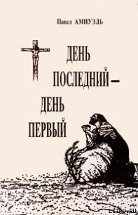 День последний — день первый - Амнуэль Павел (Песах) Рафаэлович (книги полностью бесплатно txt) 📗