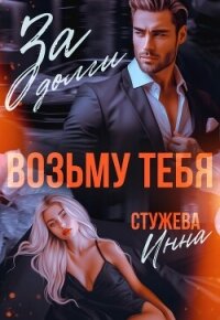 За долги возьму тебя - Стужева Инна (книга читать онлайн бесплатно без регистрации txt, fb2) 📗