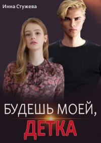 Будешь моей, детка - Стужева Инна (читать книги онлайн бесплатно полные версии .TXT, .FB2) 📗