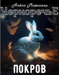 Покров (СИ) - Моденская Алёна (е книги .txt, .fb2) 📗