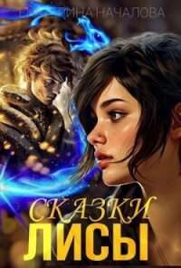 Сказки Лисы (СИ) - Началова Екатерина (книги без регистрации .txt, .fb2) 📗