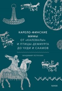 Карело-финские мифы - Петрухин Владимир Яковлевич (лучшие книги онлайн .txt, .fb2) 📗