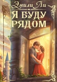 Я буду рядом - Ли Эмили (книга регистрации .txt, .fb2) 📗