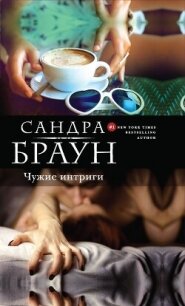 Чужие интриги (Эксклюзивное интервью, Эксклюзив) - Браун Сандра (читать книги онлайн TXT, FB2) 📗