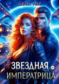 Звездная императрица - Мур Анита (книги без регистрации TXT, FB2) 📗