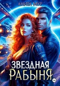 Звездная рабыня - Мур Анита (книги бесплатно без регистрации .txt, .fb2) 📗