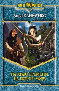 На краю времени, на пороге мира - Клименко Анна (читаем книги онлайн .txt) 📗