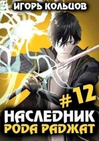 Наследник рода Раджат 12 (СИ) - Кольцов Игорь (читать хорошую книгу .TXT, .FB2) 📗